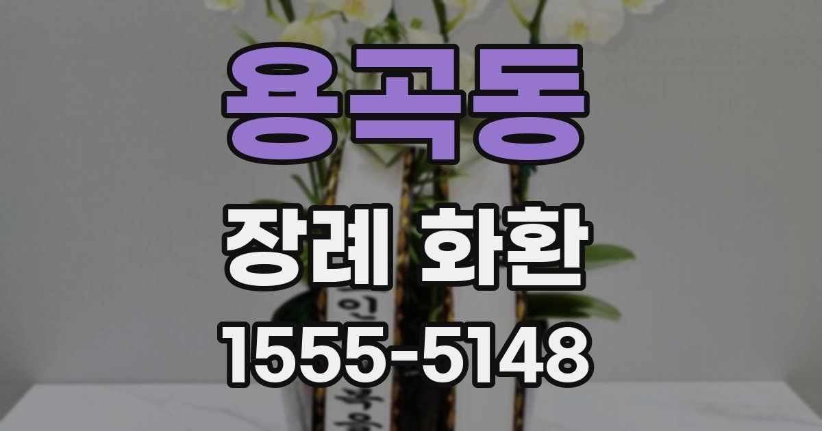 용곡동 장례 화환