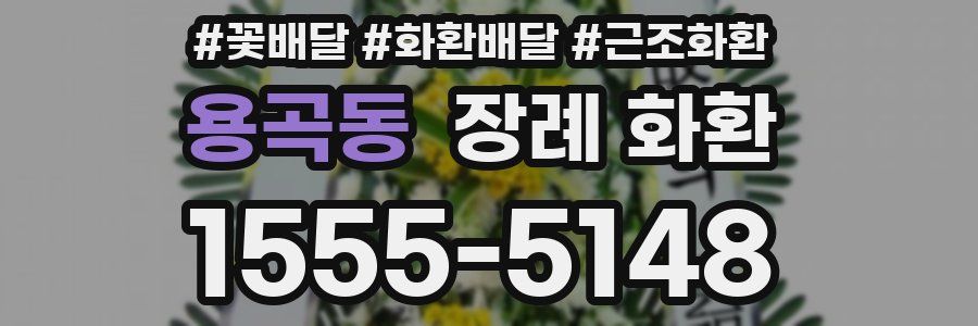 용곡동 장례 화환