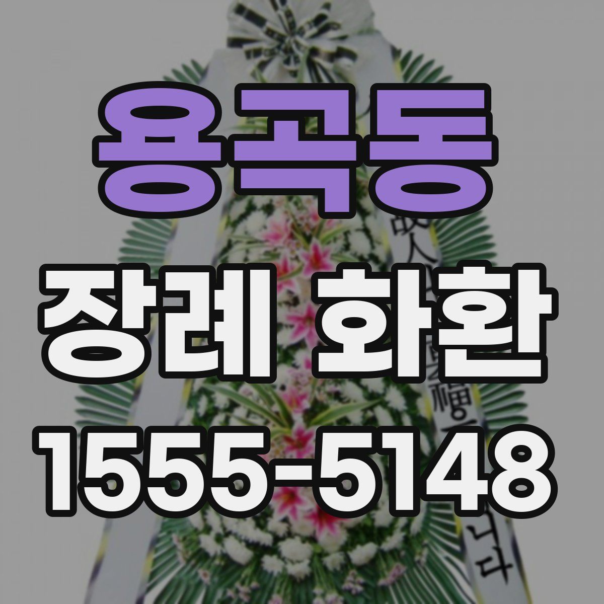 용곡동 장례 화환