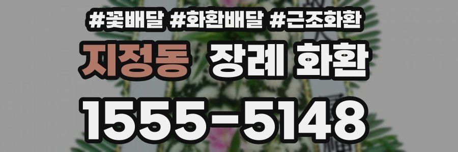지정동 장례 화환