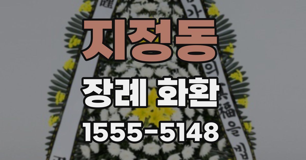 지정동 장례 화환