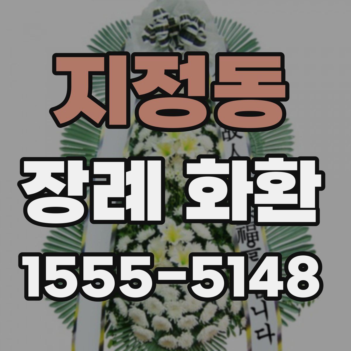 지정동 장례 화환