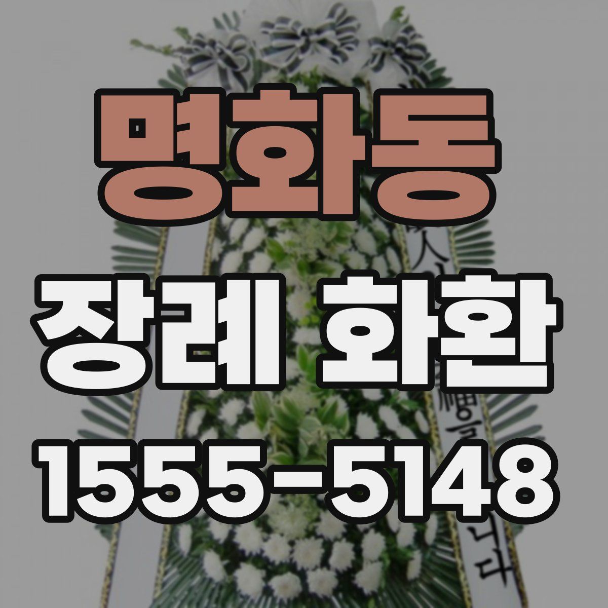 명화동 장례 화환