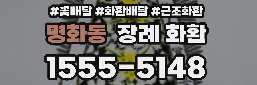 명화동 장례 화환