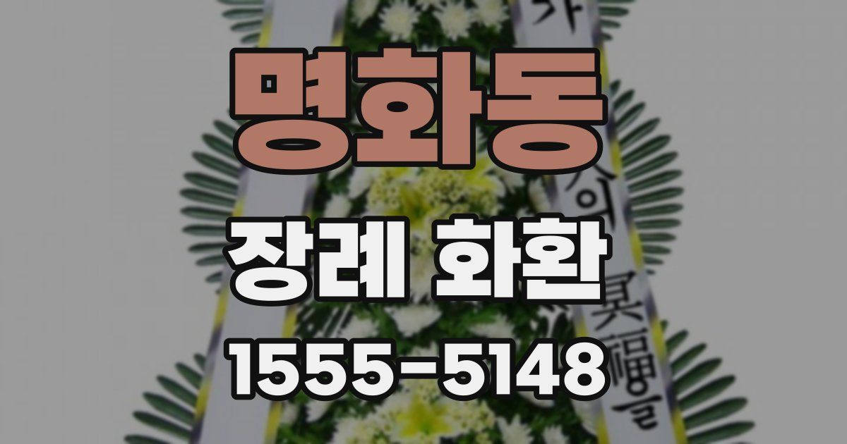명화동 장례 화환