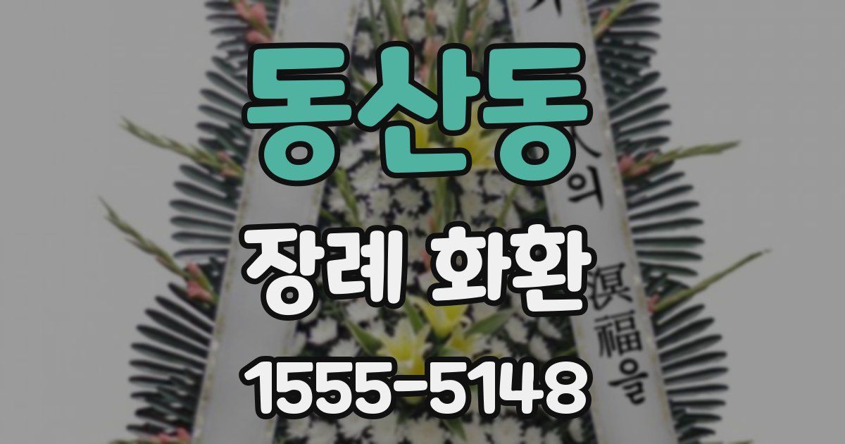 동산동 장례 화환