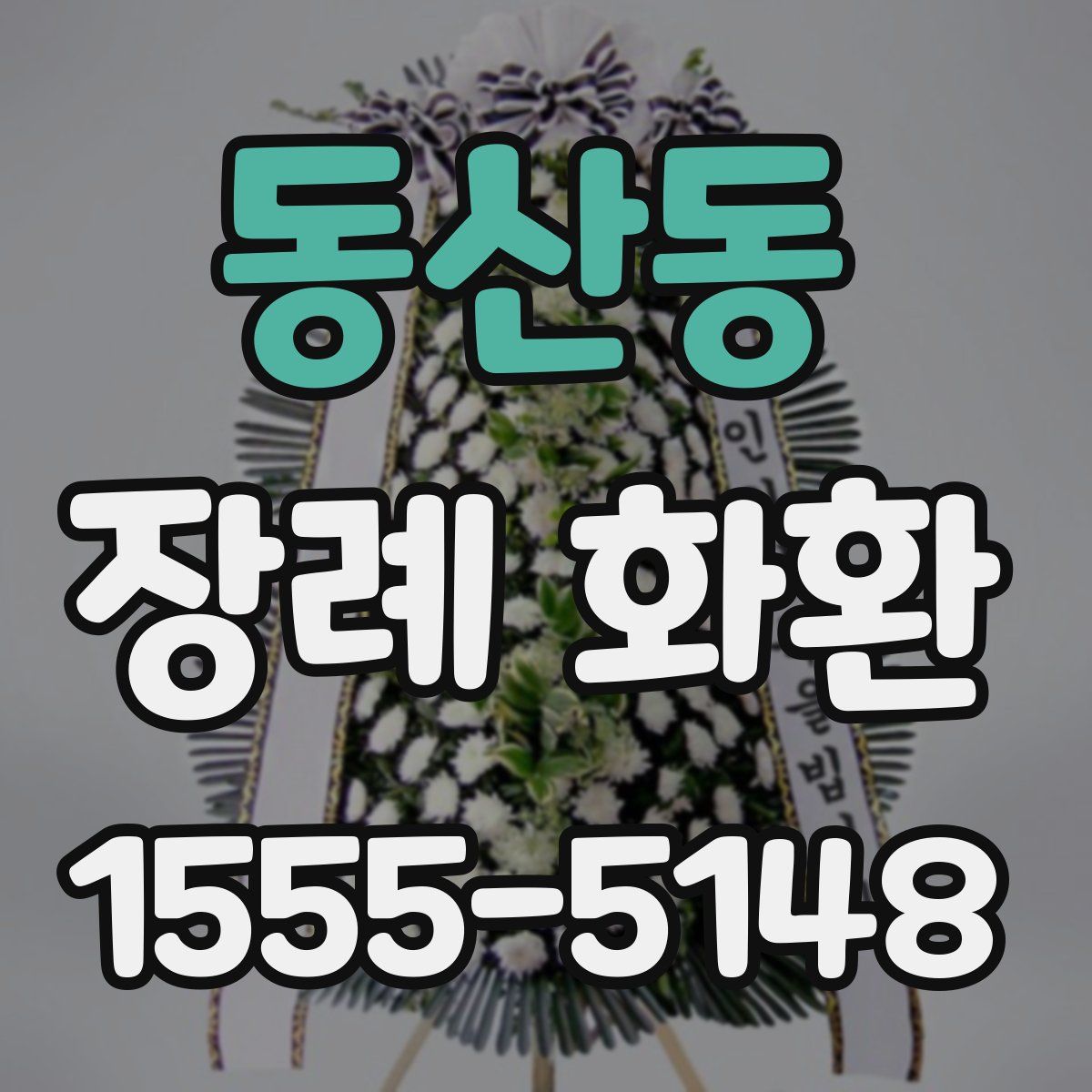 동산동 장례 화환