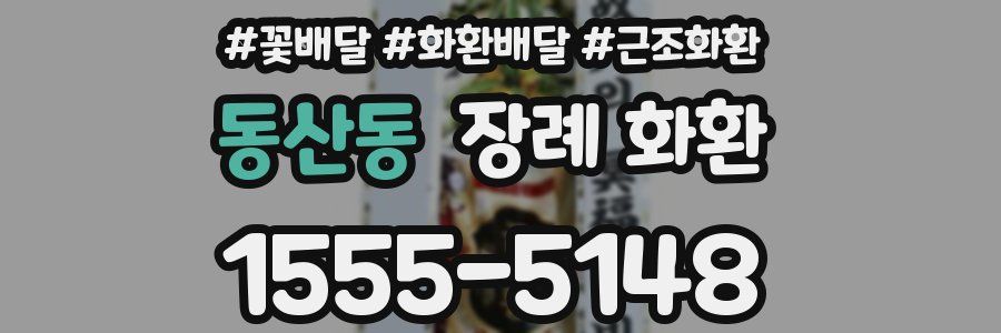 동산동 장례 화환