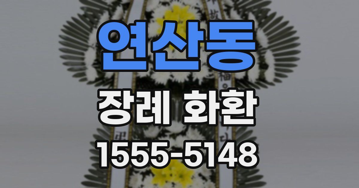 연산동 장례 화환