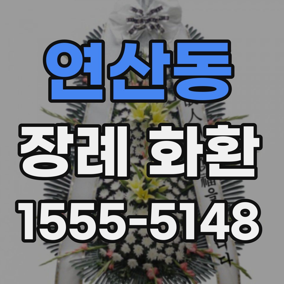 연산동 장례 화환