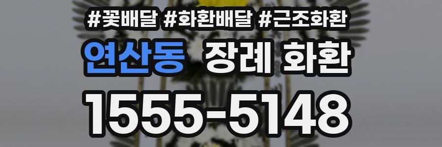 연산동 장례 화환