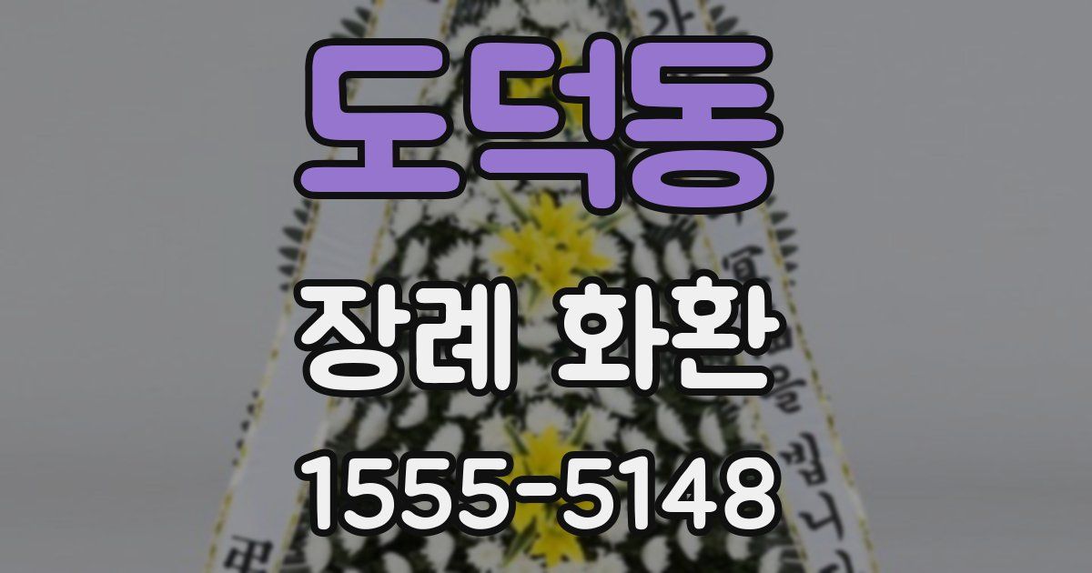 도덕동 장례 화환