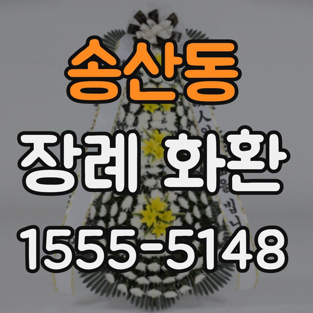 송산동 장례 화환