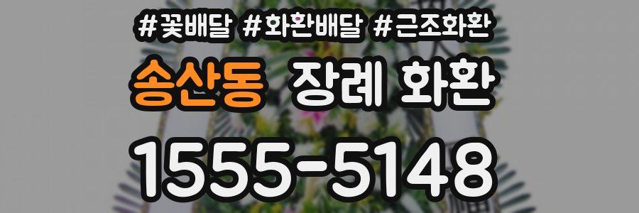 송산동 장례 화환