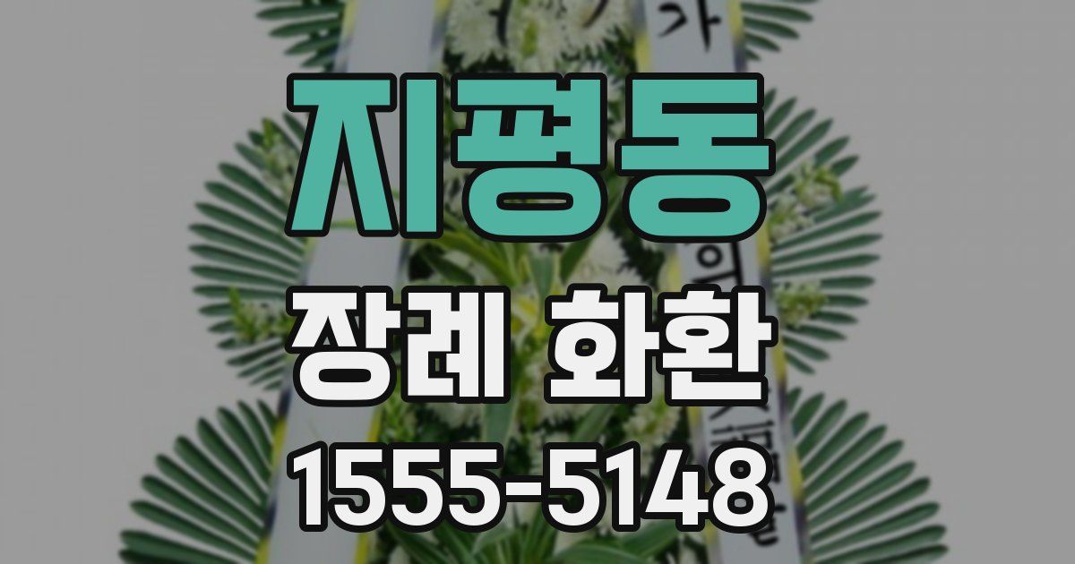 지평동 장례 화환