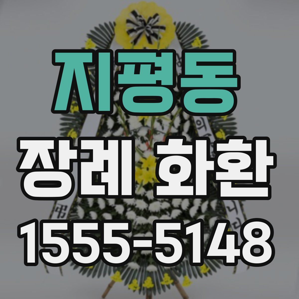 지평동 장례 화환