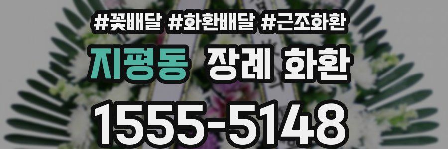 지평동 장례 화환