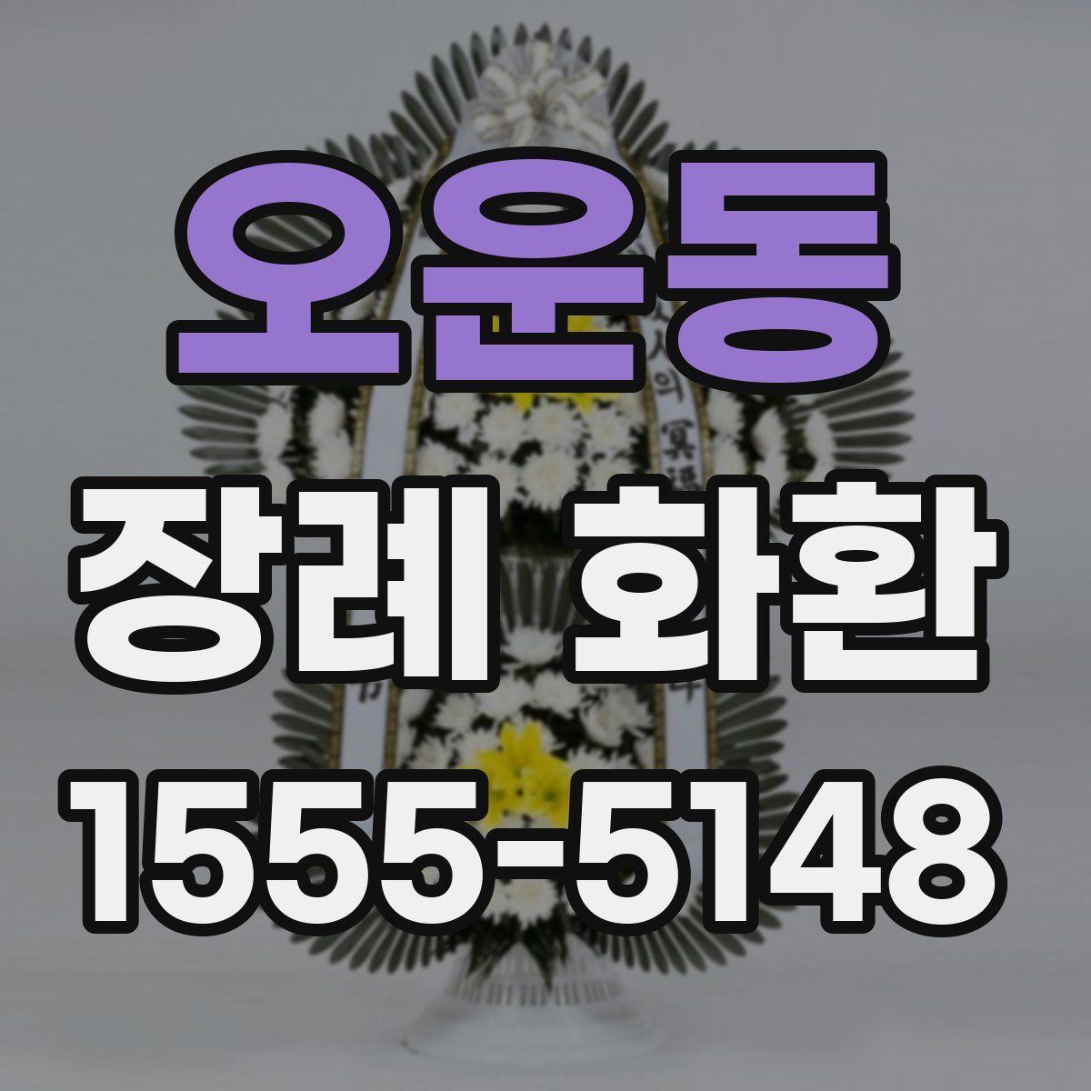 오운동 장례 화환