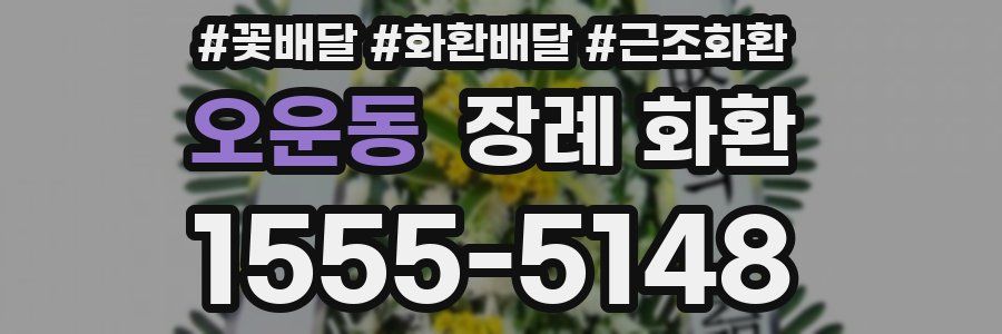 오운동 장례 화환