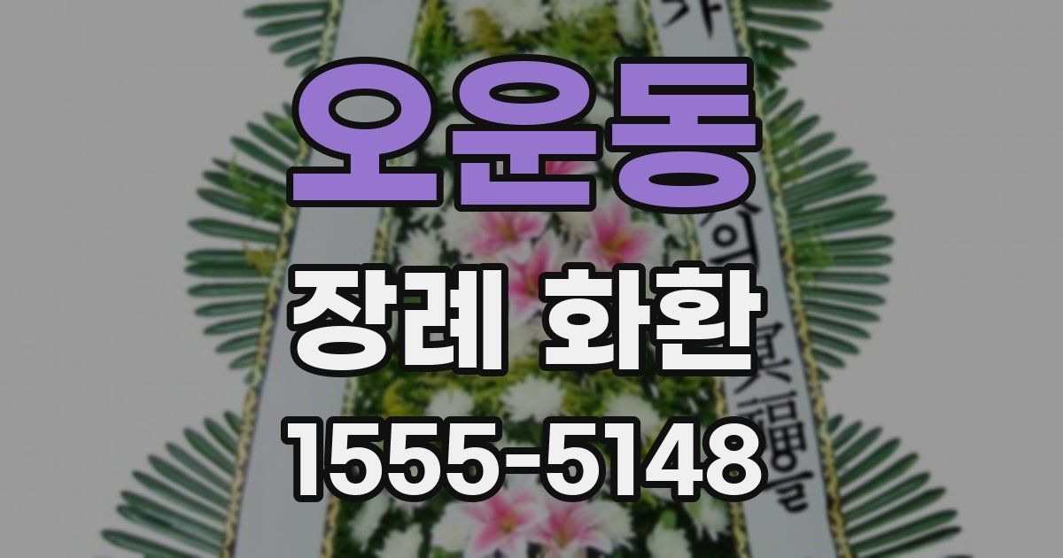 오운동 장례 화환