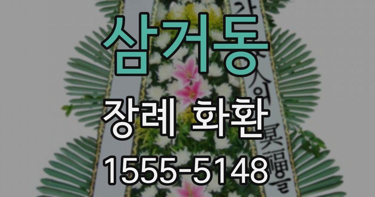 삼거동 장례 화환