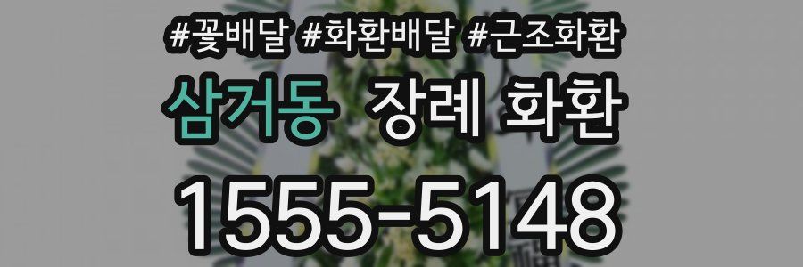 삼거동 장례 화환