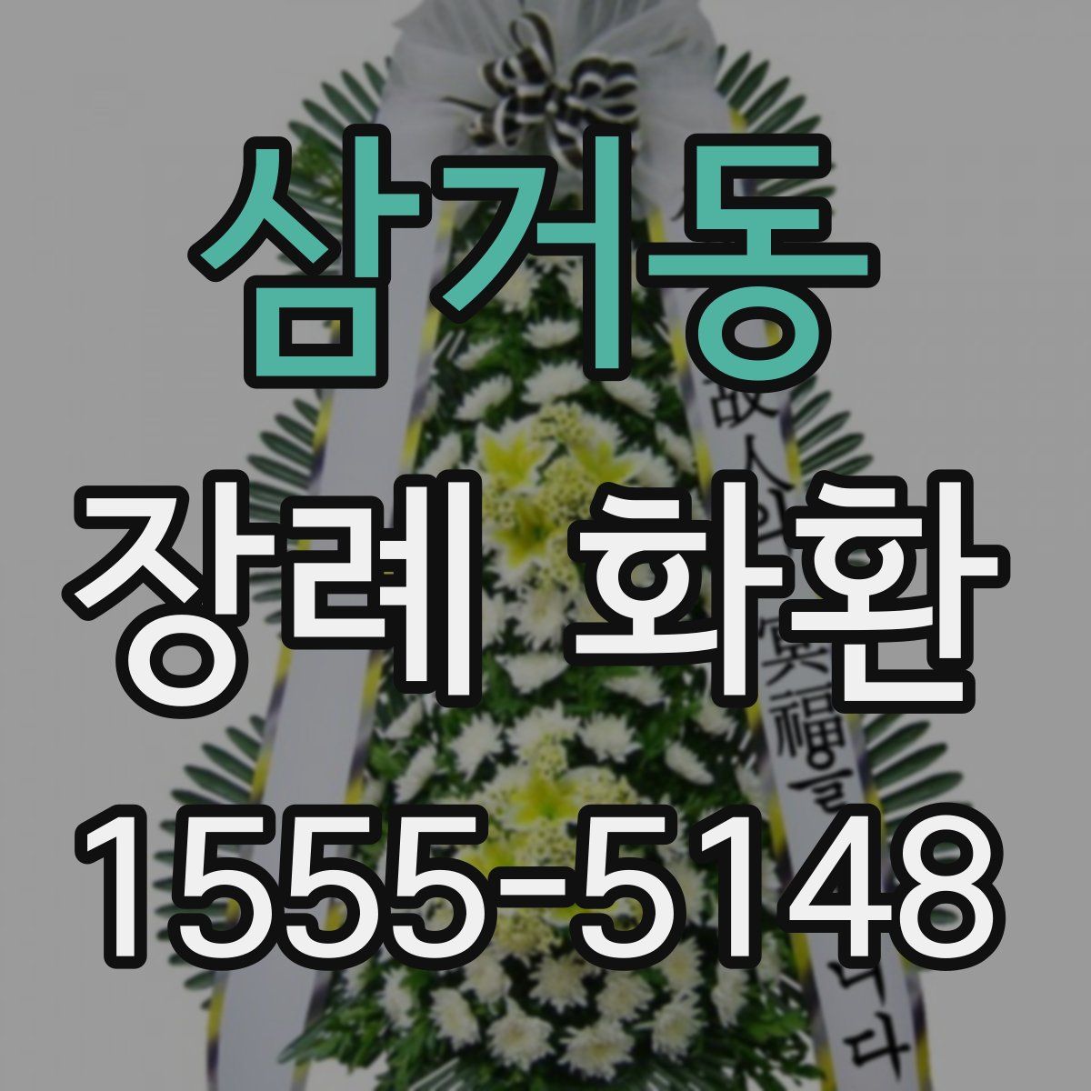삼거동 장례 화환