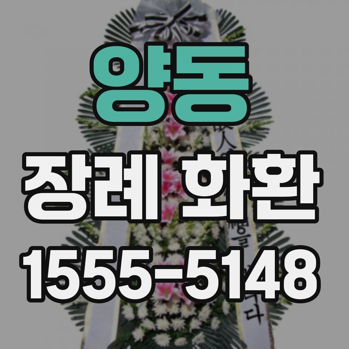 양동 장례 화환