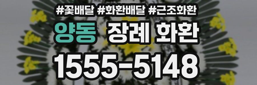 양동 장례 화환