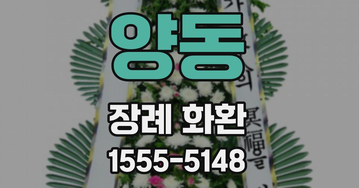 양동 장례 화환