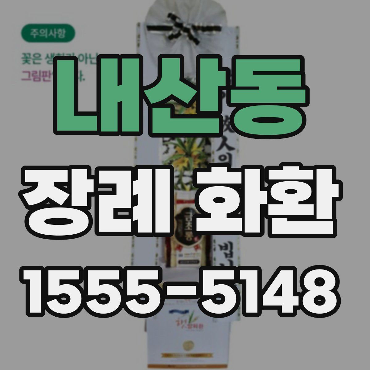 내산동 장례 화환