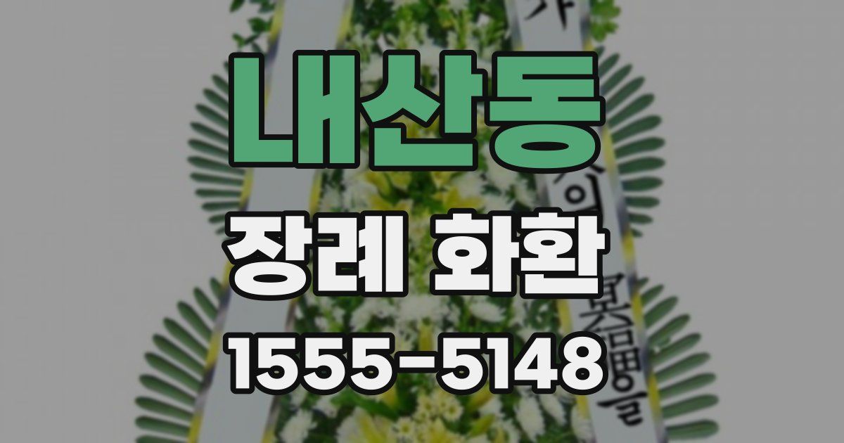 내산동 장례 화환