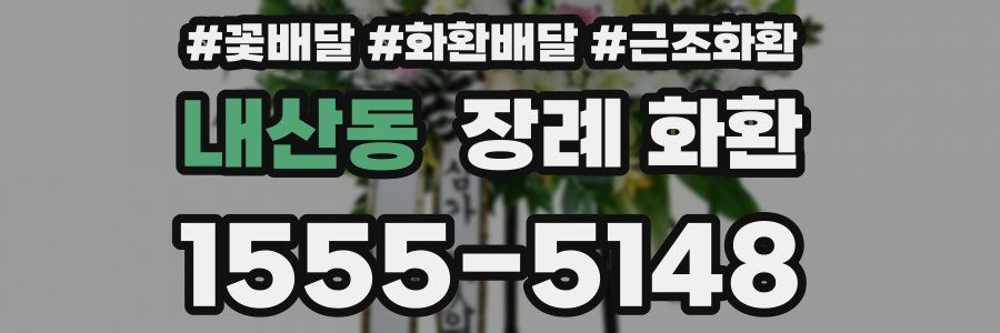 내산동 장례 화환