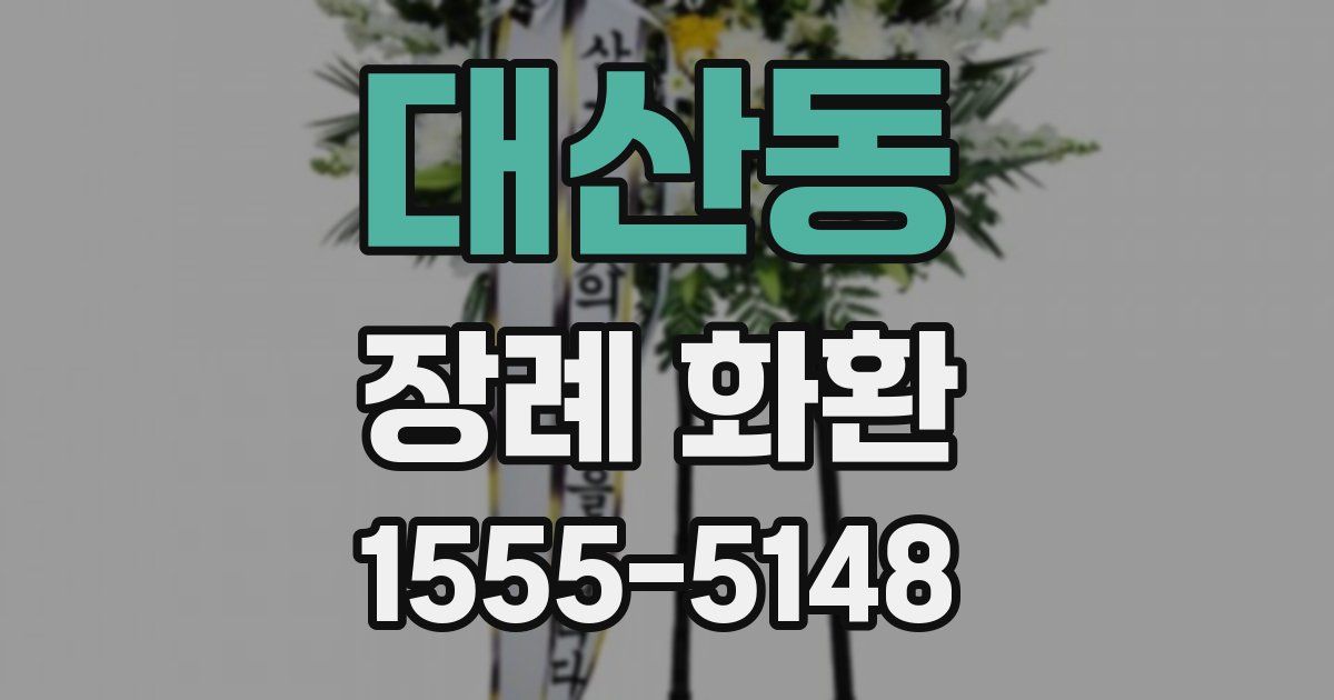 대산동 장례 화환