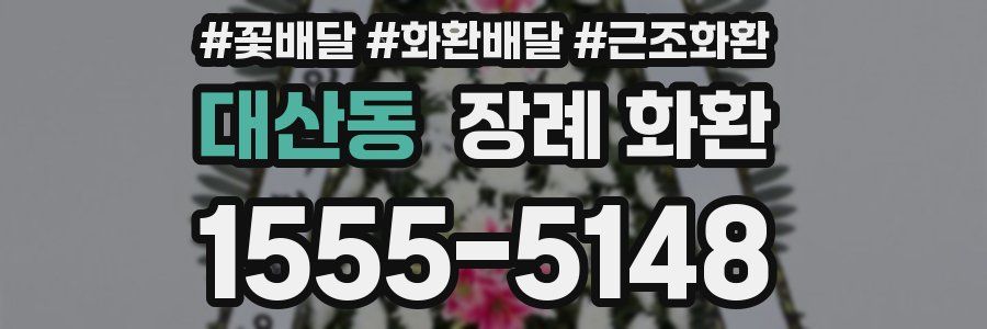대산동 장례 화환