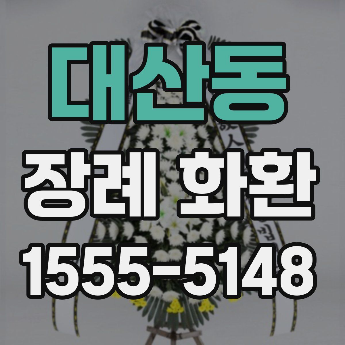 대산동 장례 화환