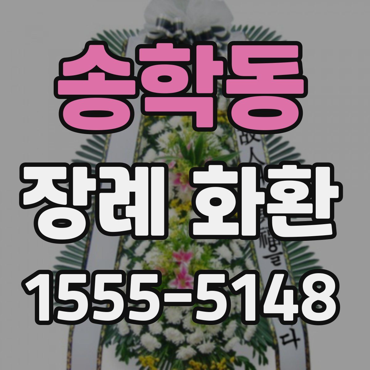 송학동 장례 화환