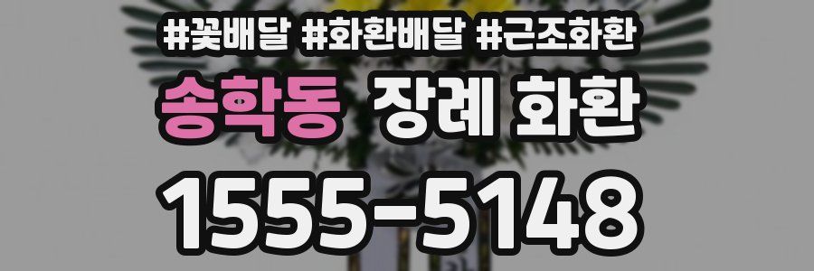 송학동 장례 화환