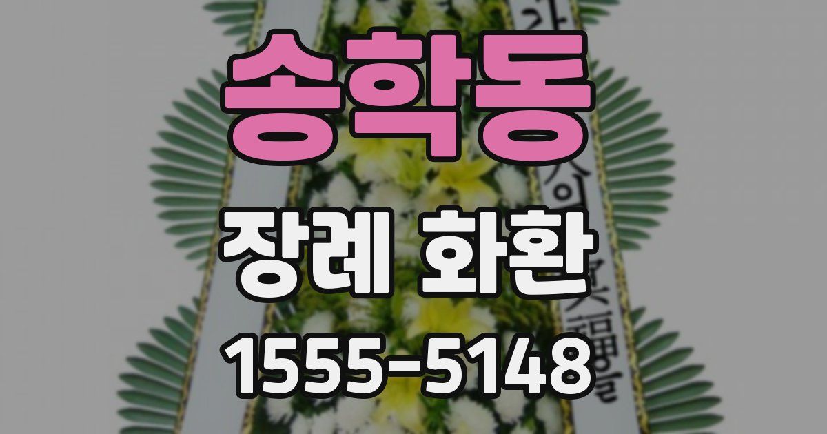 송학동 장례 화환