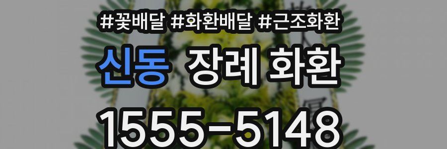 신동 장례 화환