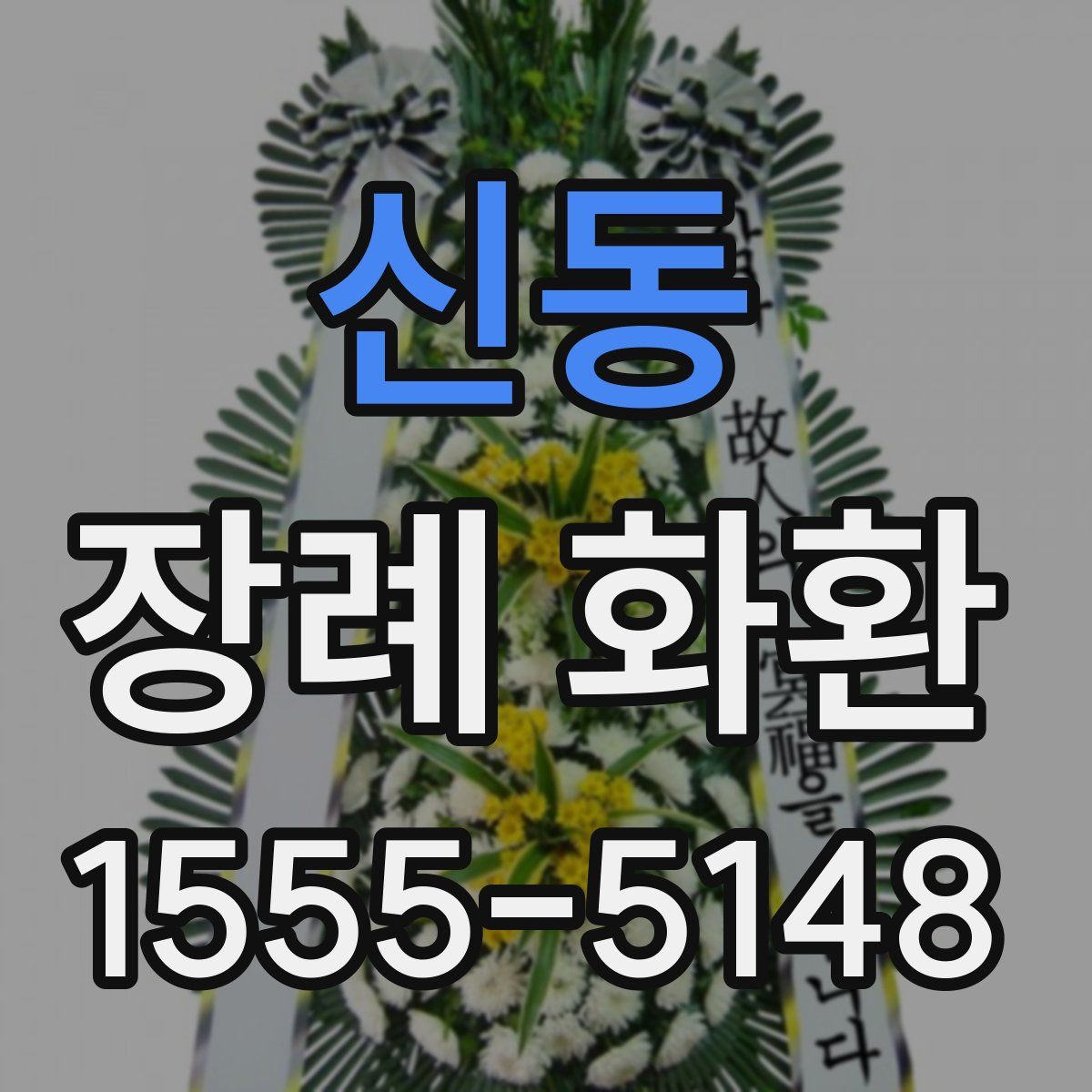 신동 장례 화환