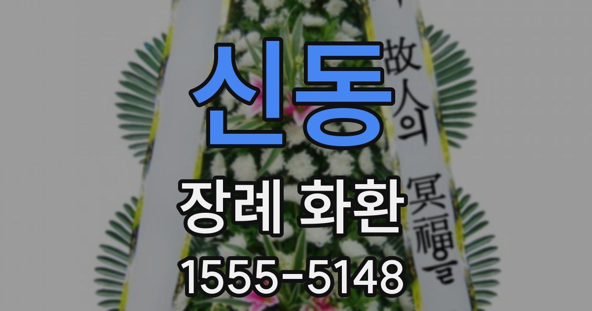 신동 장례 화환