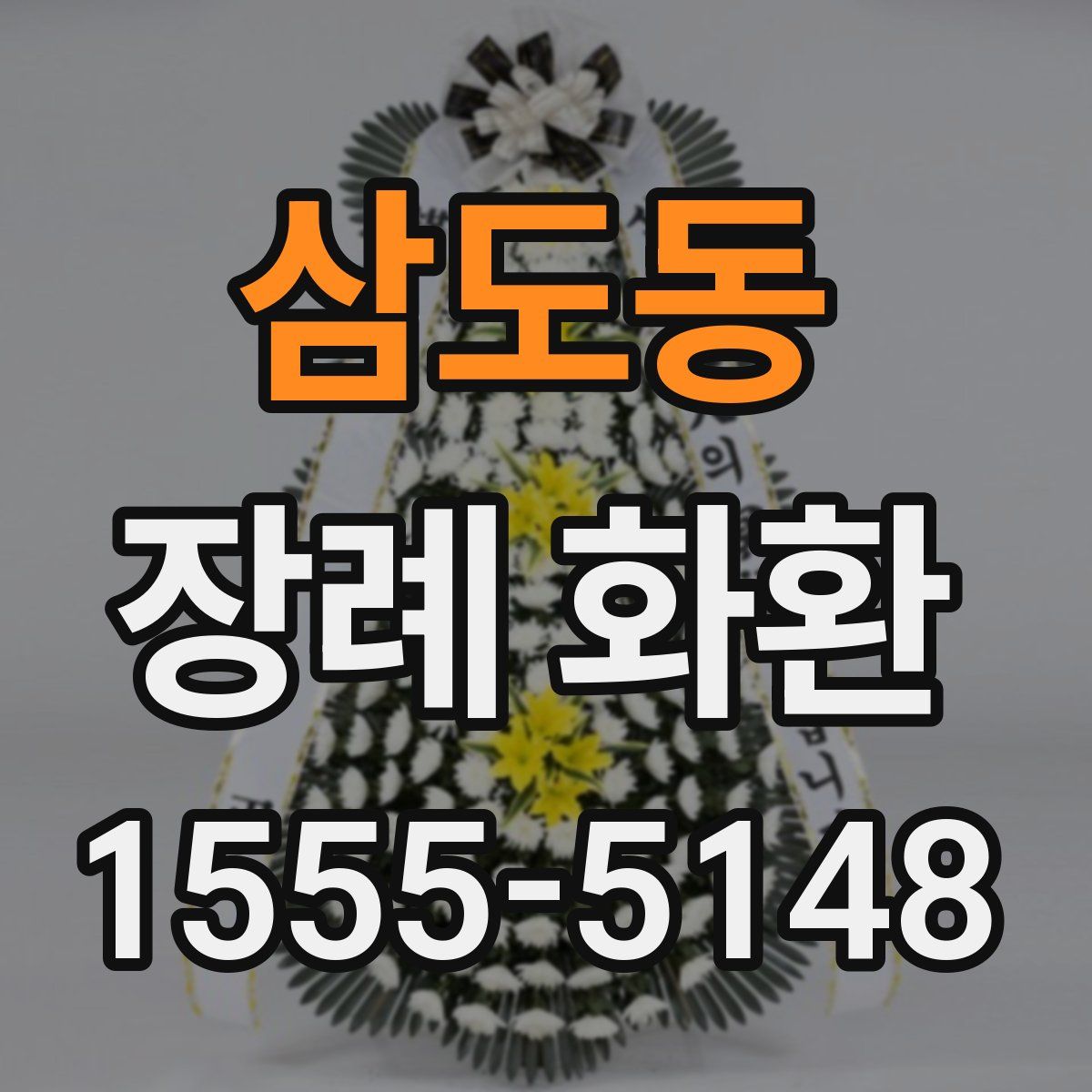 삼도동 장례 화환