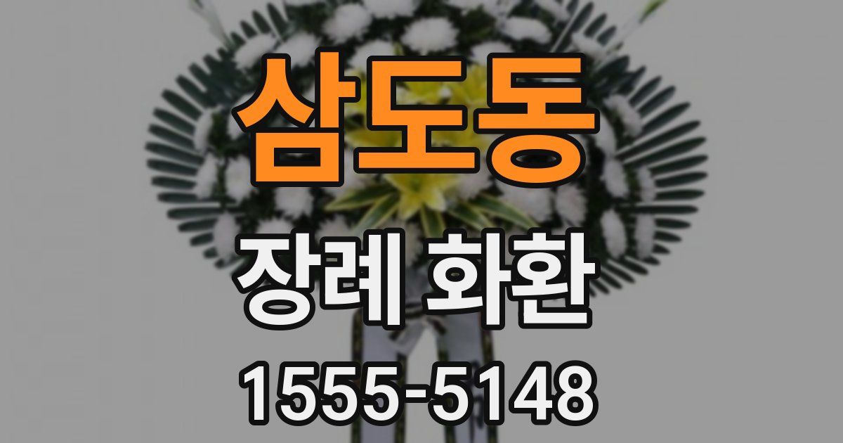 삼도동 장례 화환