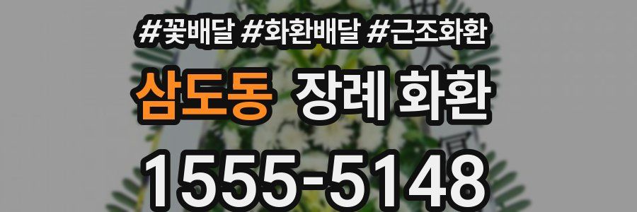 삼도동 장례 화환