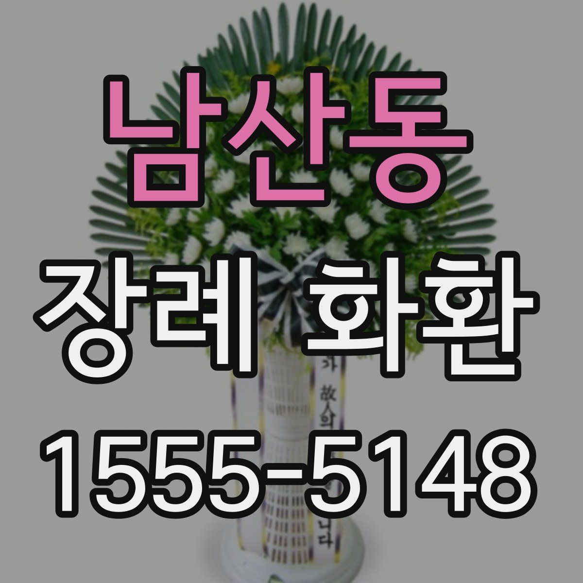 남산동 장례 화환