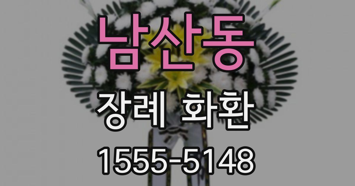 남산동 장례 화환