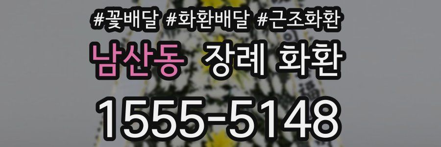 남산동 장례 화환