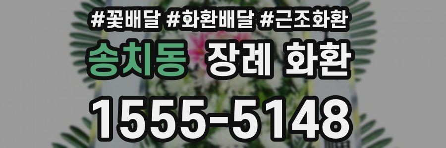 송치동 장례 화환