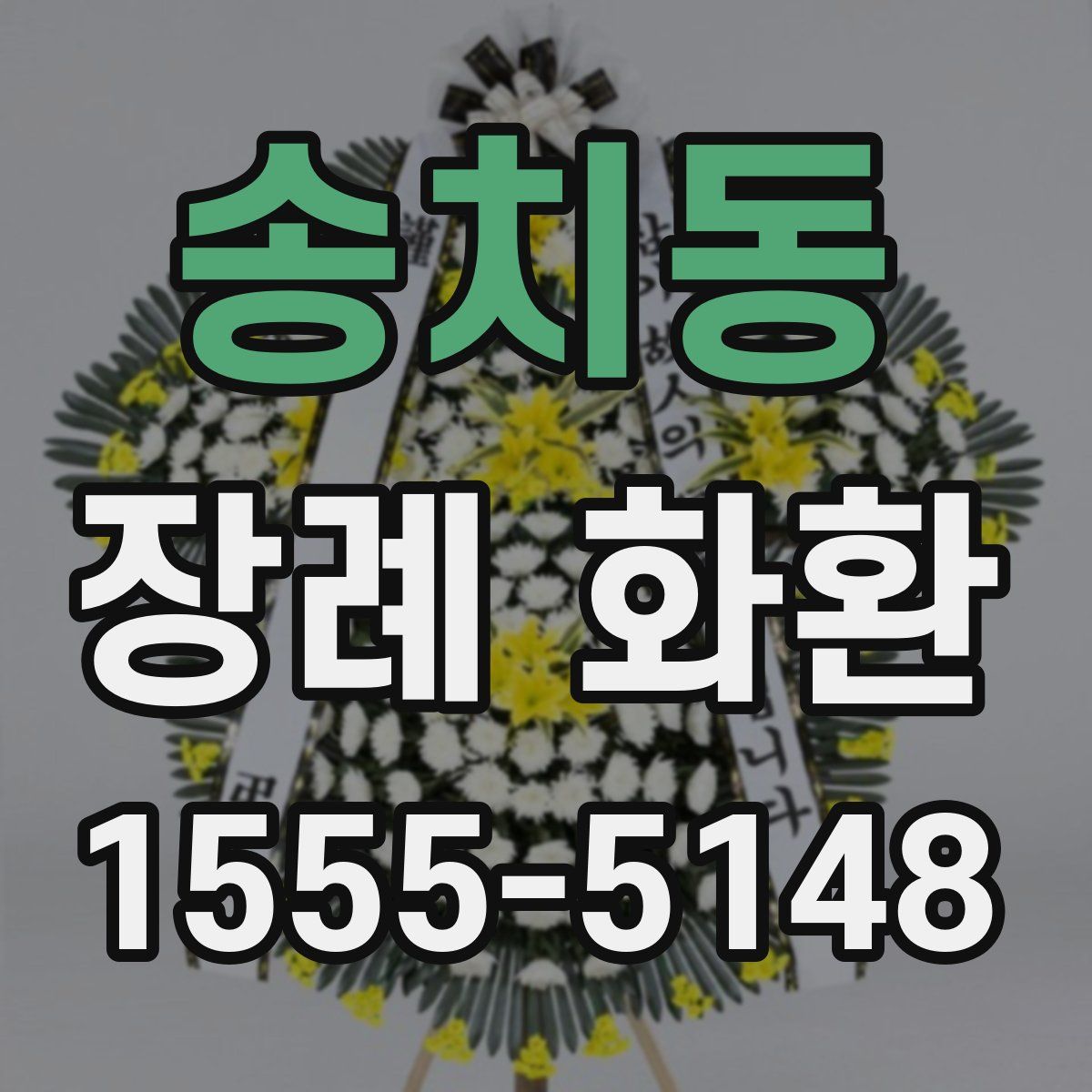 송치동 장례 화환